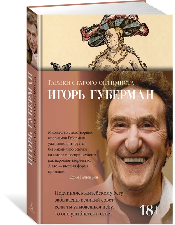 Дополнительное изображение книги «Гарики старого оптимиста»