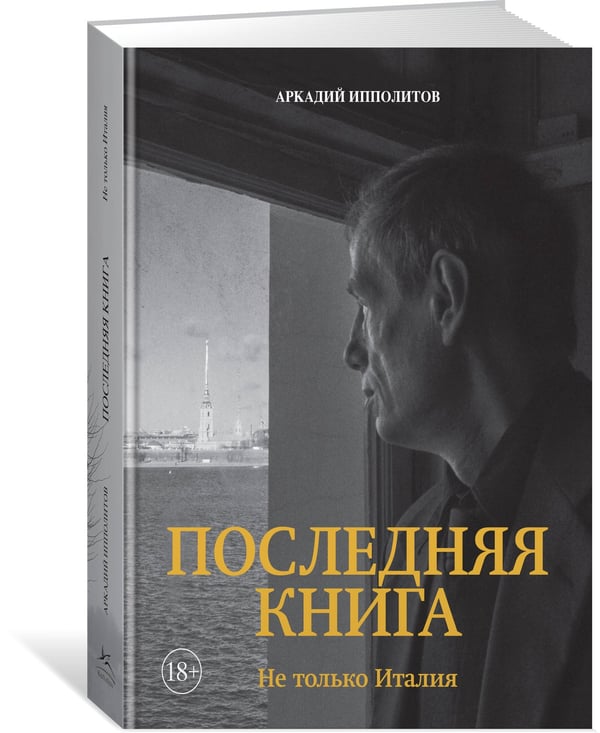Дополнительное изображение книги «Ипполитов. Последняя книга. Не только Италия»