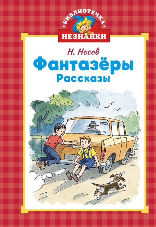 Обложка книги «Фантазёры» — Носов Николай Николаевич, ISBN 9785389266070