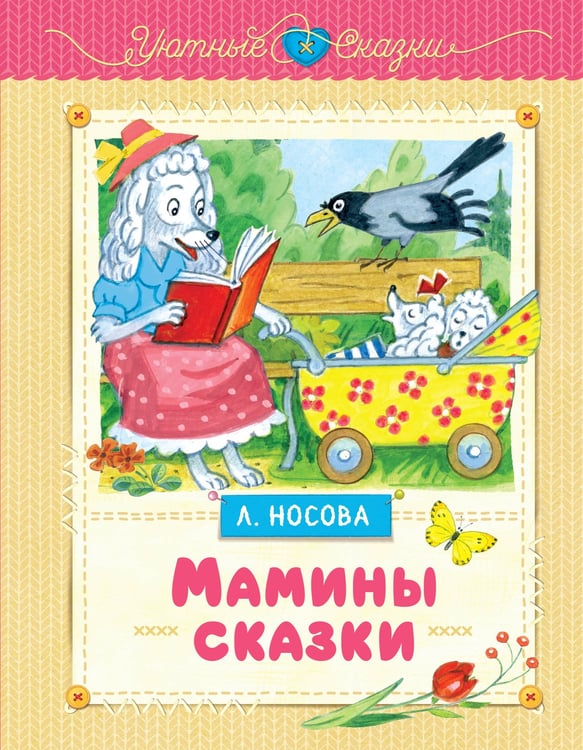 Обложка книги «Мамины сказки» — Носова Лилия Сергеевна, ISBN 9785389263550