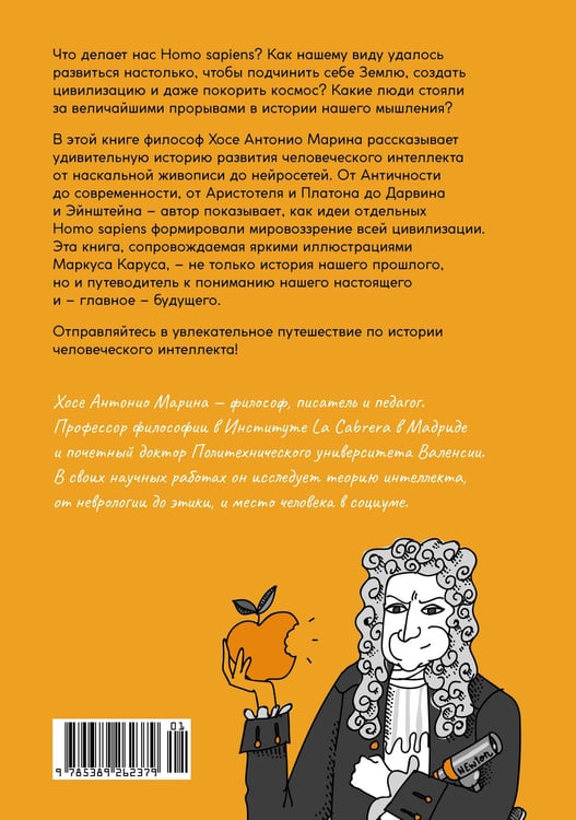Дополнительное изображение книги «Homo Sapiens: иллюстрированная история интеллекта»