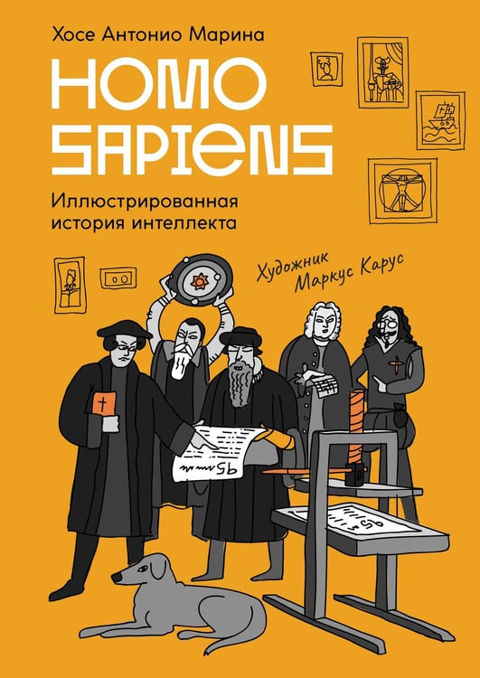Обложка книги «Homo Sapiens: иллюстрированная история интеллекта» — Марина Хосе Антонио, ISBN 9785389262379