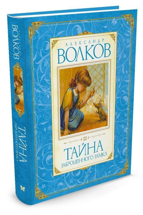 Дополнительное изображение книги «Тайна заброшенного замка»