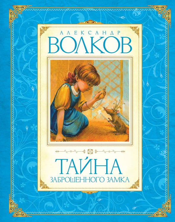 Обложка книги «Тайна заброшенного замка» — Волков Александр Мелентьевич, ISBN 9785389016385