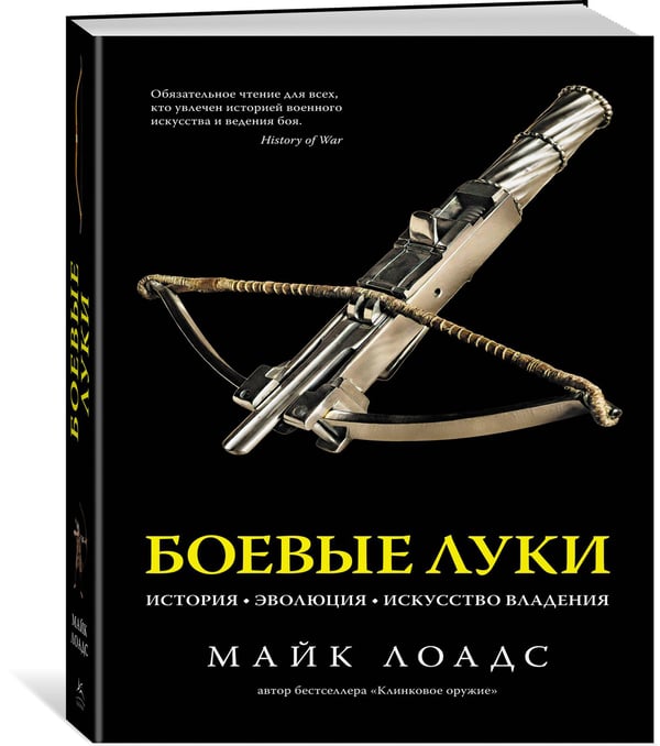 Дополнительное изображение книги «Боевые луки: История. Эволюция. Искусство владения»