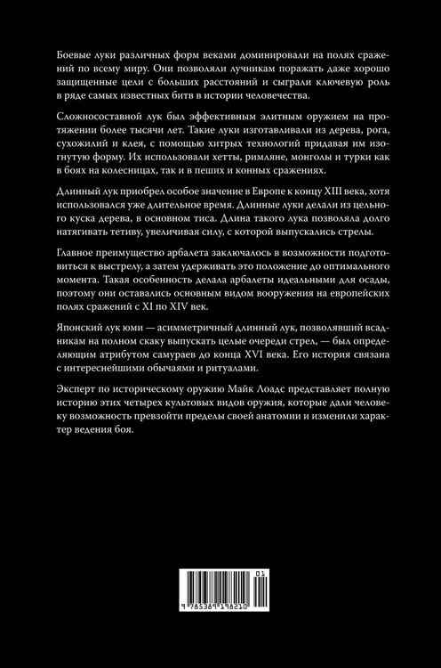 Дополнительное изображение книги «Боевые луки: История. Эволюция. Искусство владения»