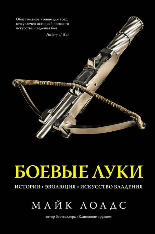 Обложка книги «Боевые луки: История. Эволюция. Искусство владения» — Лоадс Майк, ISBN 9785389198210
