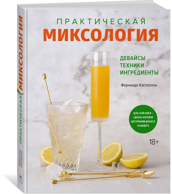 Дополнительное изображение книги «Практическая миксология: Девайсы. Техники. Ингредиенты»