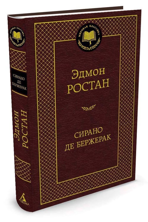 Дополнительное изображение книги «Сирано де Бержерак»