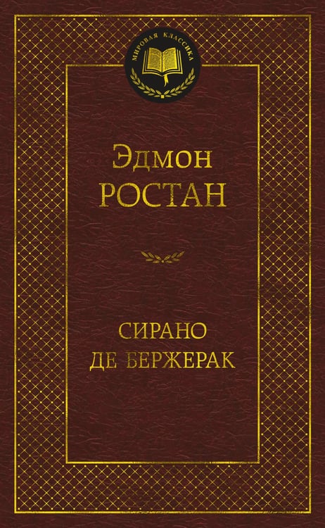 Обложка книги «Сирано де Бержерак», ISBN 9785389098213
