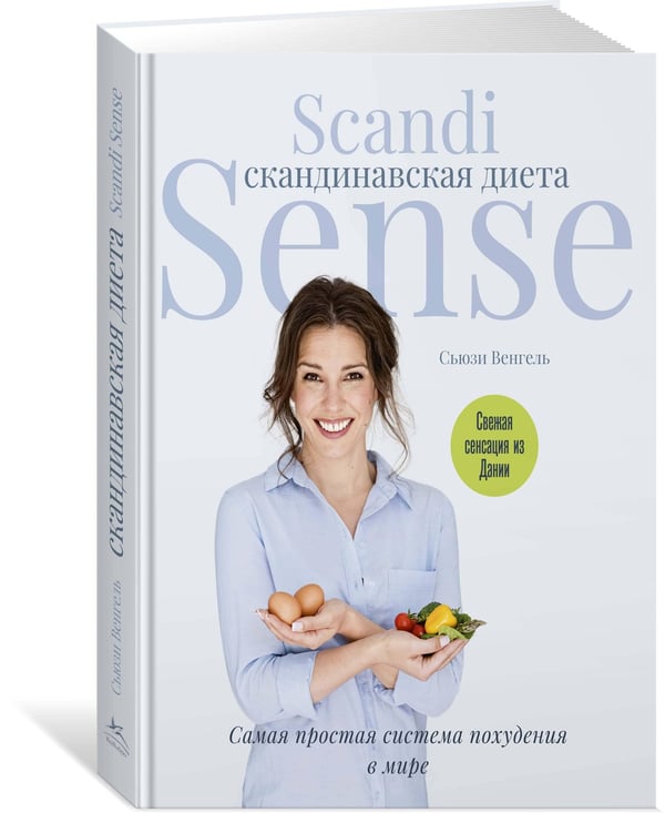 Дополнительное изображение книги «Скандинавская диета. Scandi Sense»