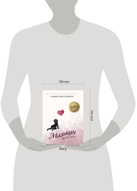 Дополнительное изображение книги «Малыши: Время чудес (0–2 года)»