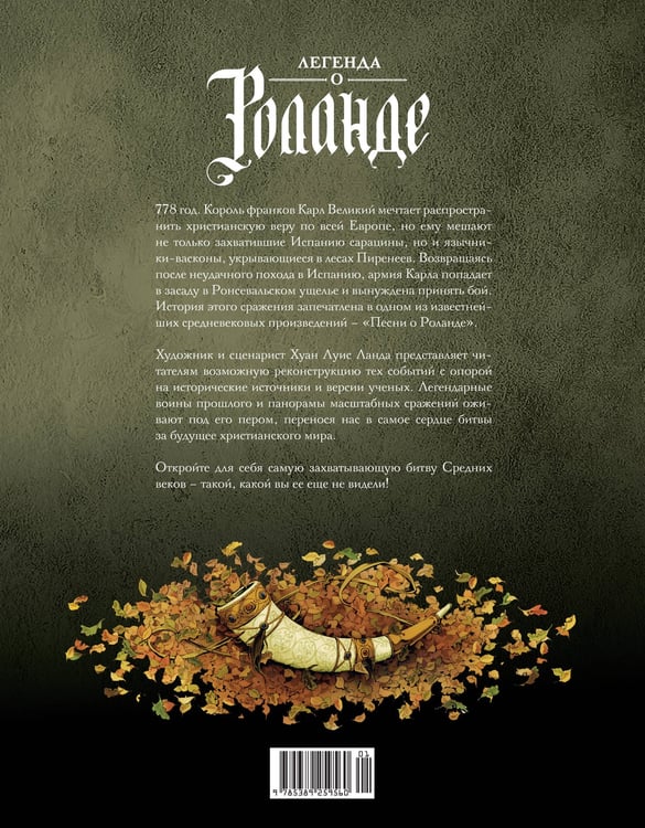 Дополнительное изображение книги «Легенда о Роланде: графический роман»