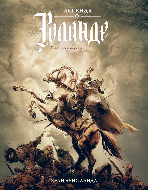 Обложка книги «Легенда о Роланде: графический роман» — Ланда Хуан Луис, ISBN 9785389259560