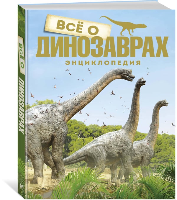 Дополнительное изображение книги «Всё о динозаврах (новое оформление)»