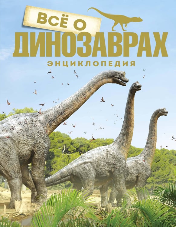 Обложка книги «Всё о динозаврах (новое оформление)» — None, ISBN 9785389177192