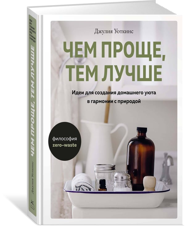 Дополнительное изображение книги «Чем проще, тем лучше: Идеи для создания домашнего уюта в гармонии с природой»