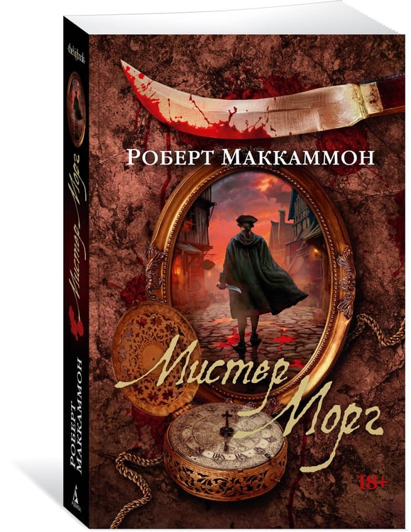 Дополнительное изображение книги «Мистер Морг»