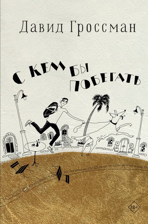 Обложка книги «С кем бы побегать» — Гроссман Давид, ISBN 9785389256125