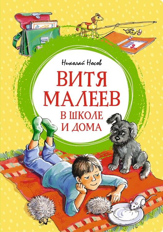 Обложка книги «Витя Малеев в школе и дома» — Носов Николай Николаевич, ISBN 9785389256002