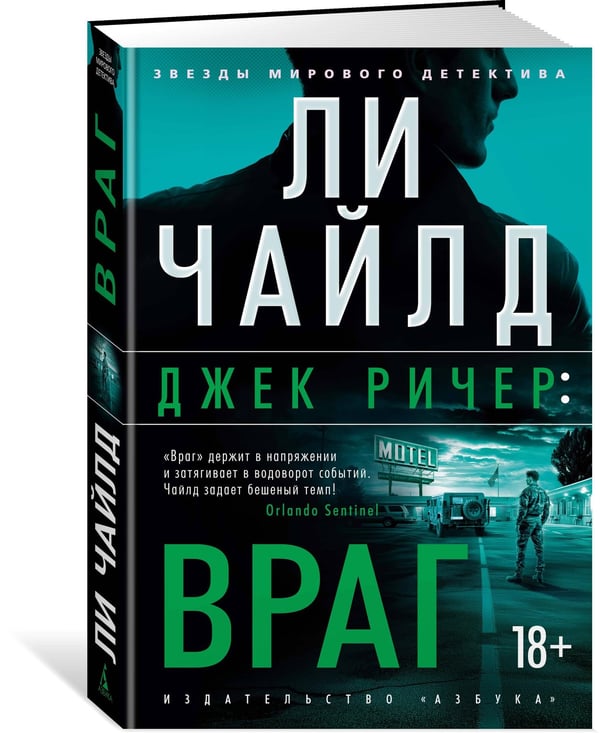 Дополнительное изображение книги «Джек Ричер: Враг»