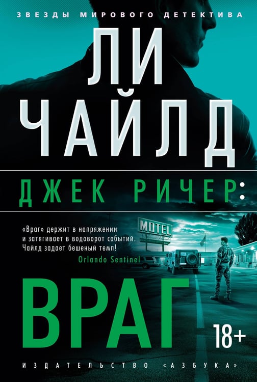 Обложка книги «Джек Ричер: Враг» — Чайлд Ли, ISBN 9785389255593