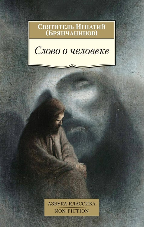 Обложка книги «Слово о человеке» — святитель Игнатий (Брянчанинов), ISBN 9785389197916