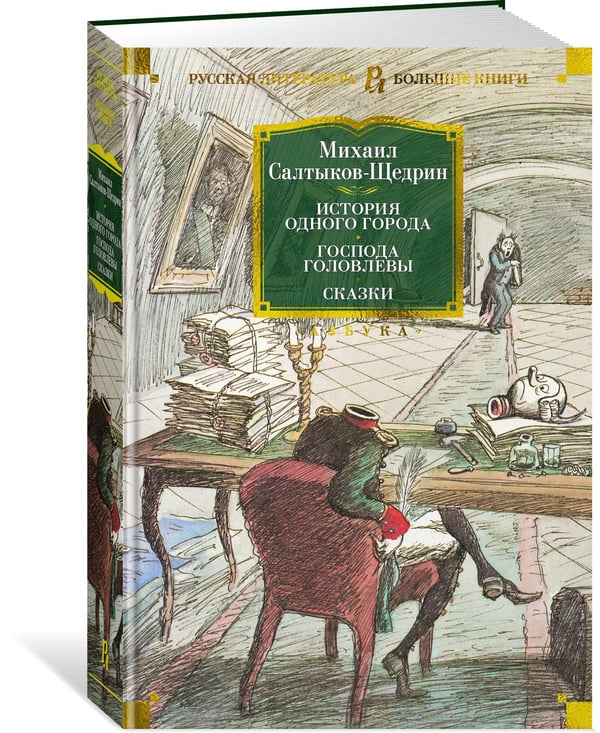 Дополнительное изображение книги «История одного города. Господа Головлевы. Сказки»