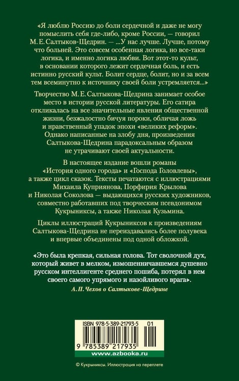 Дополнительное изображение книги «История одного города. Господа Головлевы. Сказки»