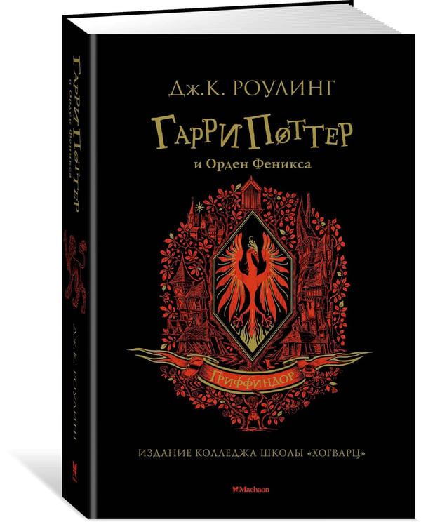 Дополнительное изображение книги «Гарри Поттер и Орден Феникса (Гриффиндор)»