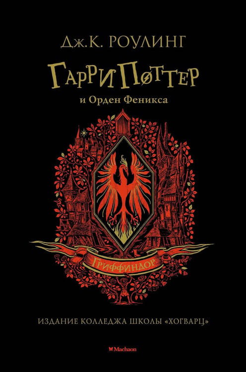 Обложка книги «Гарри Поттер и Орден Феникса (Гриффиндор)» — Джоан Кэтлин Роулинг, ISBN 9785389191723