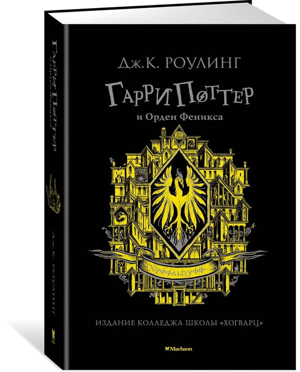 Дополнительное изображение книги «Гарри Поттер и Орден Феникса (Хуффльпуфф)»
