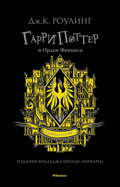 Обложка книги «Гарри Поттер и Орден Феникса (Хуффльпуфф)» — Роулинг Джоан К., ISBN 9785389191747