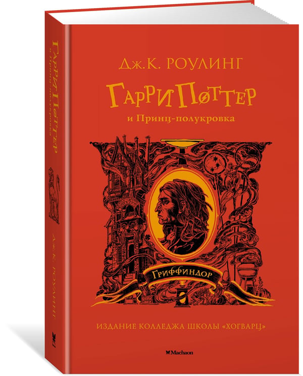 Дополнительное изображение книги «Гарри Поттер и Принц-полукровка (Гриффиндор)»