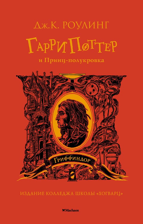 Обложка книги «Гарри Поттер и Принц-полукровка (Гриффиндор)» — Джоан Кэтлин Роулинг, ISBN 9785389194298