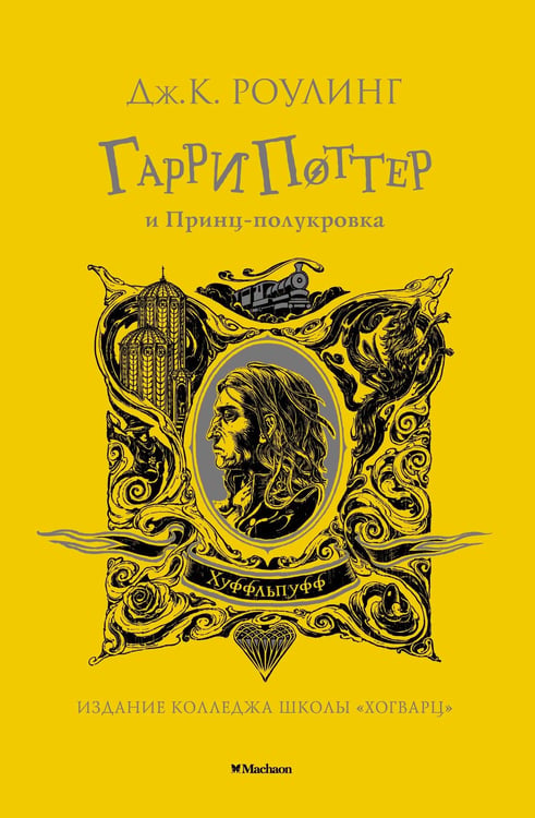 Обложка книги «Гарри Поттер и Принц-полукровка (Хуффльпуфф)» — Роулинг Джоан К., ISBN 9785389194311