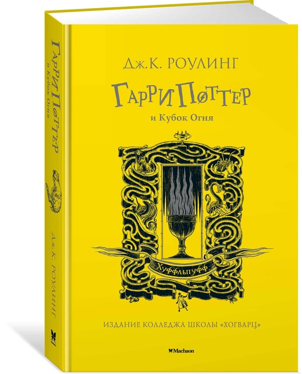 Дополнительное изображение книги «Гарри Поттер и Кубок Огня (Хуффльпуфф)»