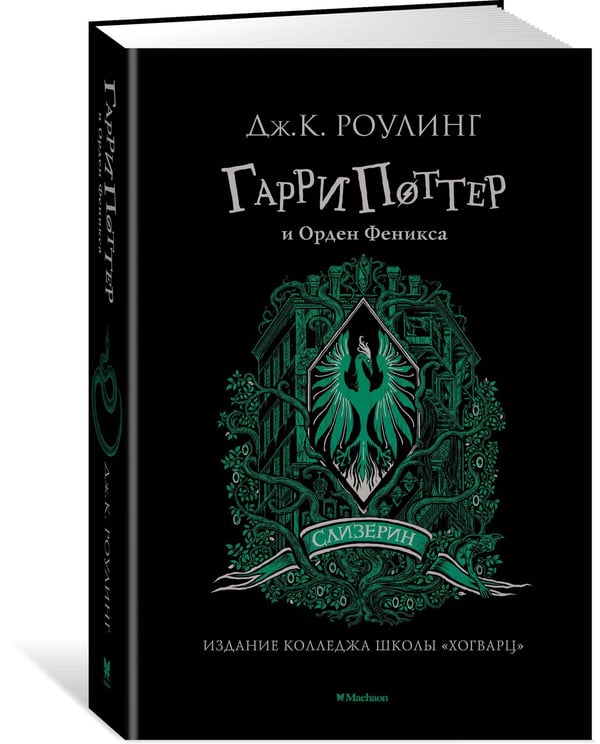 Дополнительное изображение книги «Гарри Поттер и Орден Феникса (Слизерин)»