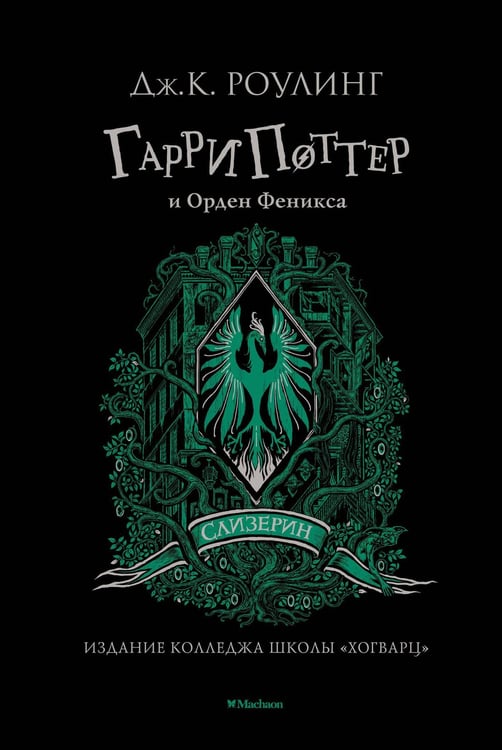 Обложка книги «Гарри Поттер и Орден Феникса (Слизерин)» — Джоан Кэтлин Роулинг, ISBN 9785389191730