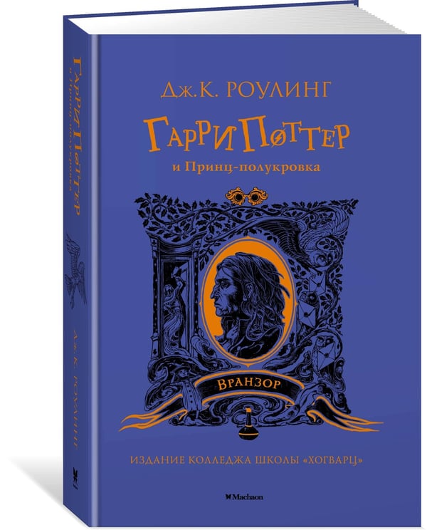 Дополнительное изображение книги «Гарри Поттер и Принц-полукровка (Вранзор)»