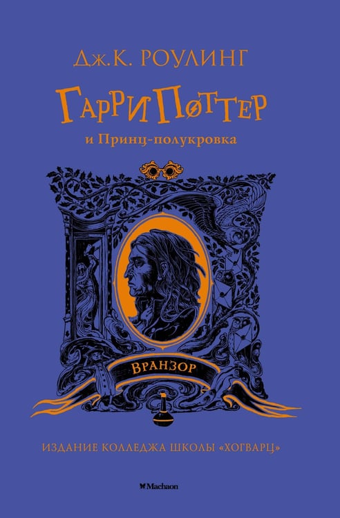Обложка книги «Гарри Поттер и Принц-полукровка (Вранзор)» — Джоан Кэтлин Роулинг, ISBN 9785389194328