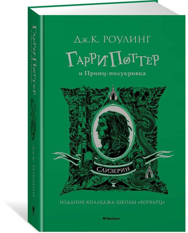 Дополнительное изображение книги «Гарри Поттер и Принц-полукровка (Слизерин)»