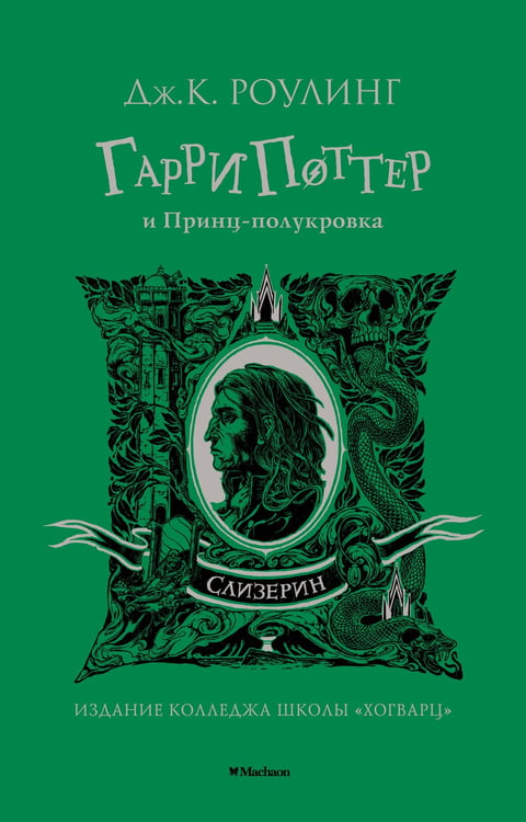 Обложка книги «Гарри Поттер и Принц-полукровка (Слизерин)», ISBN 9785389194304