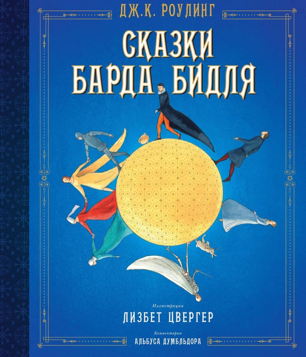 Обложка книги «Сказки барда Бидля (илл. Лизбет Цвергер)», ISBN 9785389148338