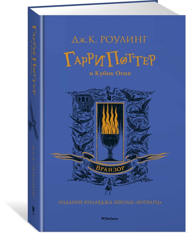 Дополнительное изображение книги «Гарри Поттер и Кубок Огня (Вранзор)»