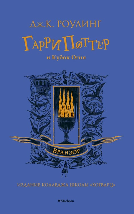 Обложка книги «Гарри Поттер и Кубок Огня (Вранзор)» — Роулинг Джоан К., ISBN 9785389180598