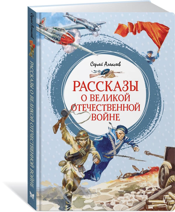 Дополнительное изображение книги «Рассказы о Великой Отечественной войне»