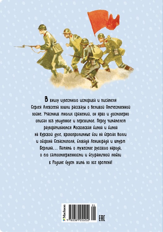 Дополнительное изображение книги «Рассказы о Великой Отечественной войне»