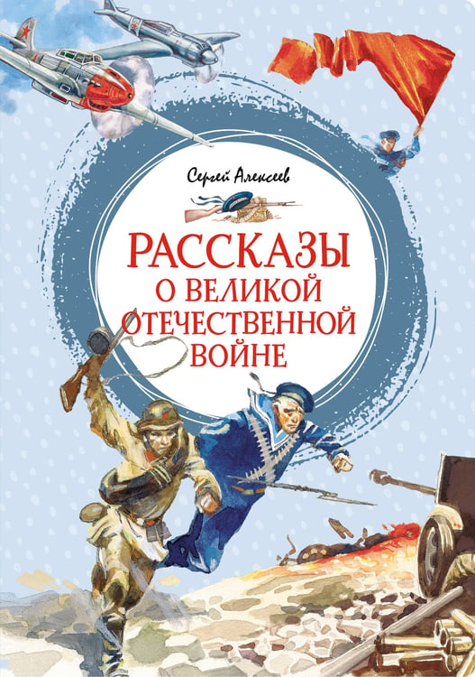 Обложка книги «Рассказы о Великой Отечественной войне» — Алексеев Сергей Петрович, ISBN 9785389251212