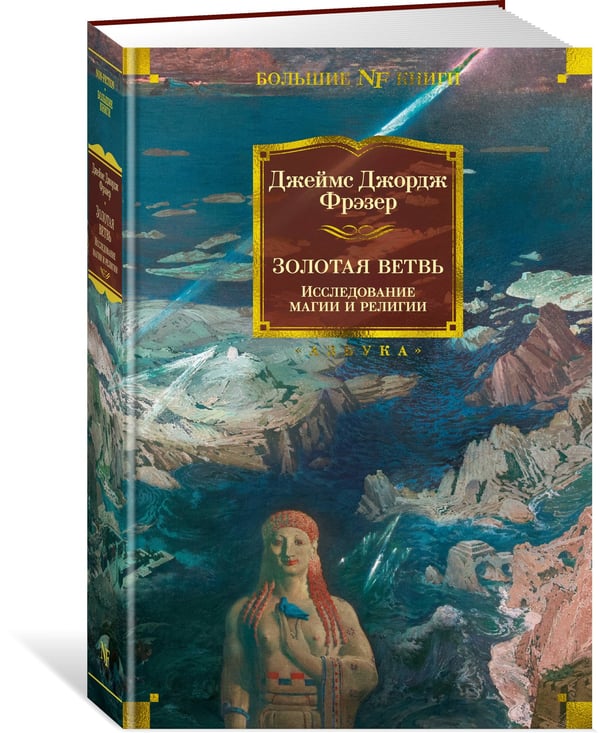 Дополнительное изображение книги «Золотая ветвь: Исследование магии и религии»